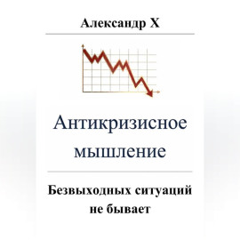 Антикризисное мышление