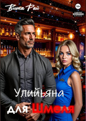 Ульяна для Шмеля