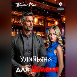 Ульяна для Шмеля