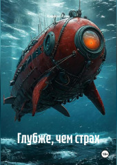 Глубже, чем страх