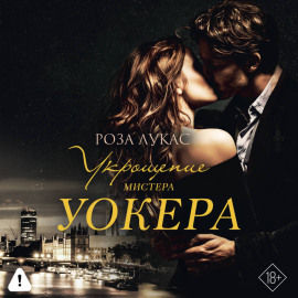 Укрощение мистера Уокера