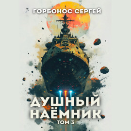 Душный наёмник. Том 3