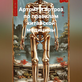 Артрит и артроз по правилам китайской медицины