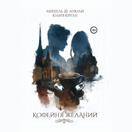 Кофейня желаний