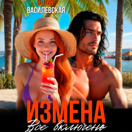 Измена. Все включено