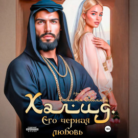 Халид. Его черная любовь