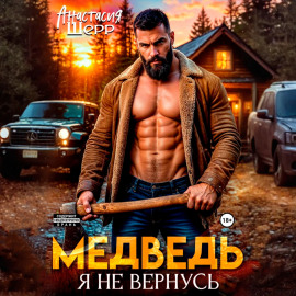 Медведь. Я не вернусь