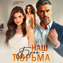 Наш брак – тюрьма