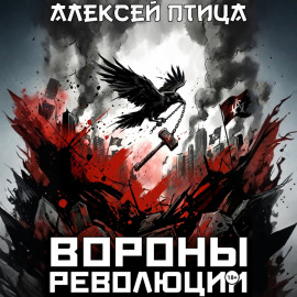 Вороны революции