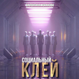 Социальный клей