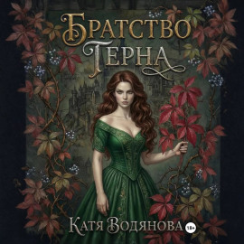 Братство терна. Гончая для сыщика