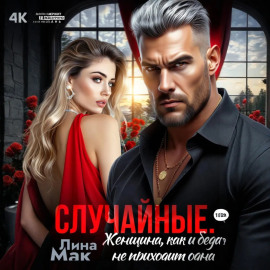 Случайные. Женщина, как и беда, не приходит одна