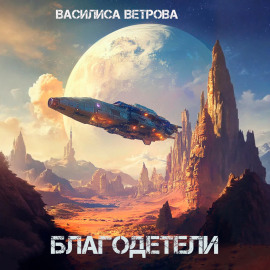 Благодетели
