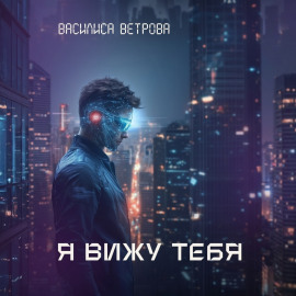 Я вижу тебя