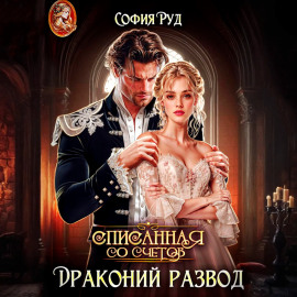 Списанная со счетов, или Драконий развод