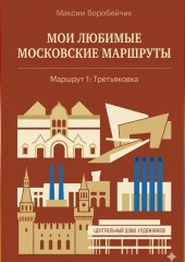Мои любимые московские маршруты. Маршрут 1: Третьяковка