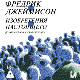 Изобретения настоящего. Роман в кризисе глобализации