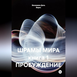 ШРАМЫ МИРА книга 1 ПРОБУЖДЕНИЕ
