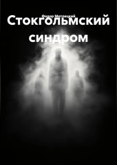 Стокгольмский синдром