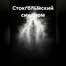Стокгольмский синдром