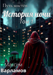 Путь мистов: История ночи