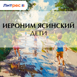 Дети
