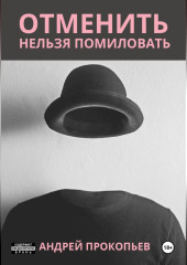 Отменить нельзя помиловать