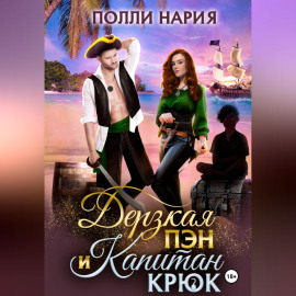 Дерзкая Пэн и Капитан Крюк