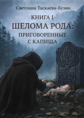 Шелома Рода: Приговоренные с Капища. Книга 1