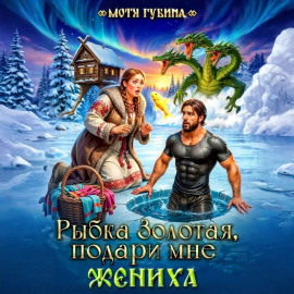 Рыбка Золотая, подари мне Жениха