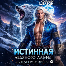 Истинная ледяного альфы. В плену у зверя