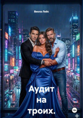 Аудит на троих. Игра без правил