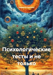 Психологические тесты и не только