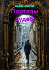 Порталы судеб
