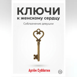 Ключи к женскому сердцу. Соблазнение девушки