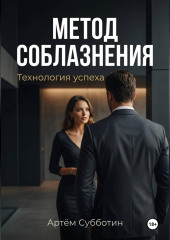 Метод соблазнения. Технология успеха