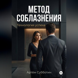 Метод соблазнения. Технология успеха