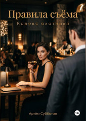 Правила съёма. Кодекс охотника