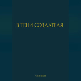 В ТЕНИ СОЗДАТЕЛЯ