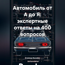 Автомобиль от А до Я: экспертные ответы на 400 вопросов