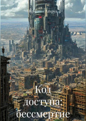 Код доступа: бессмертие