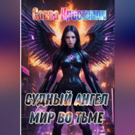 Судный Ангел. Мир во Тьме