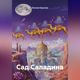 Сад Саладина