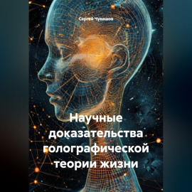 Научные доказательства голографической теории жизни