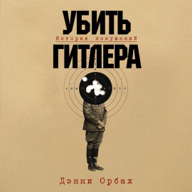 Убить Гитлера: История покушений