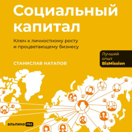 Социальный капитал: Ключ к личностному росту и процветающему бизнесу