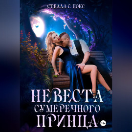 Невеста сумеречного принца. Часть первая