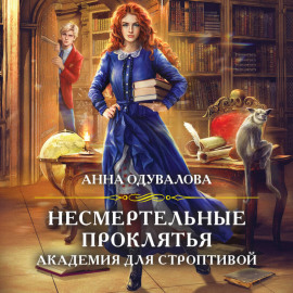 Академия для строптивой