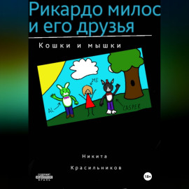 Рикардо милос и его друзья