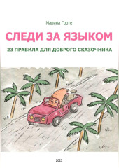 Следи за языком: 23 правила для доброго сказочника